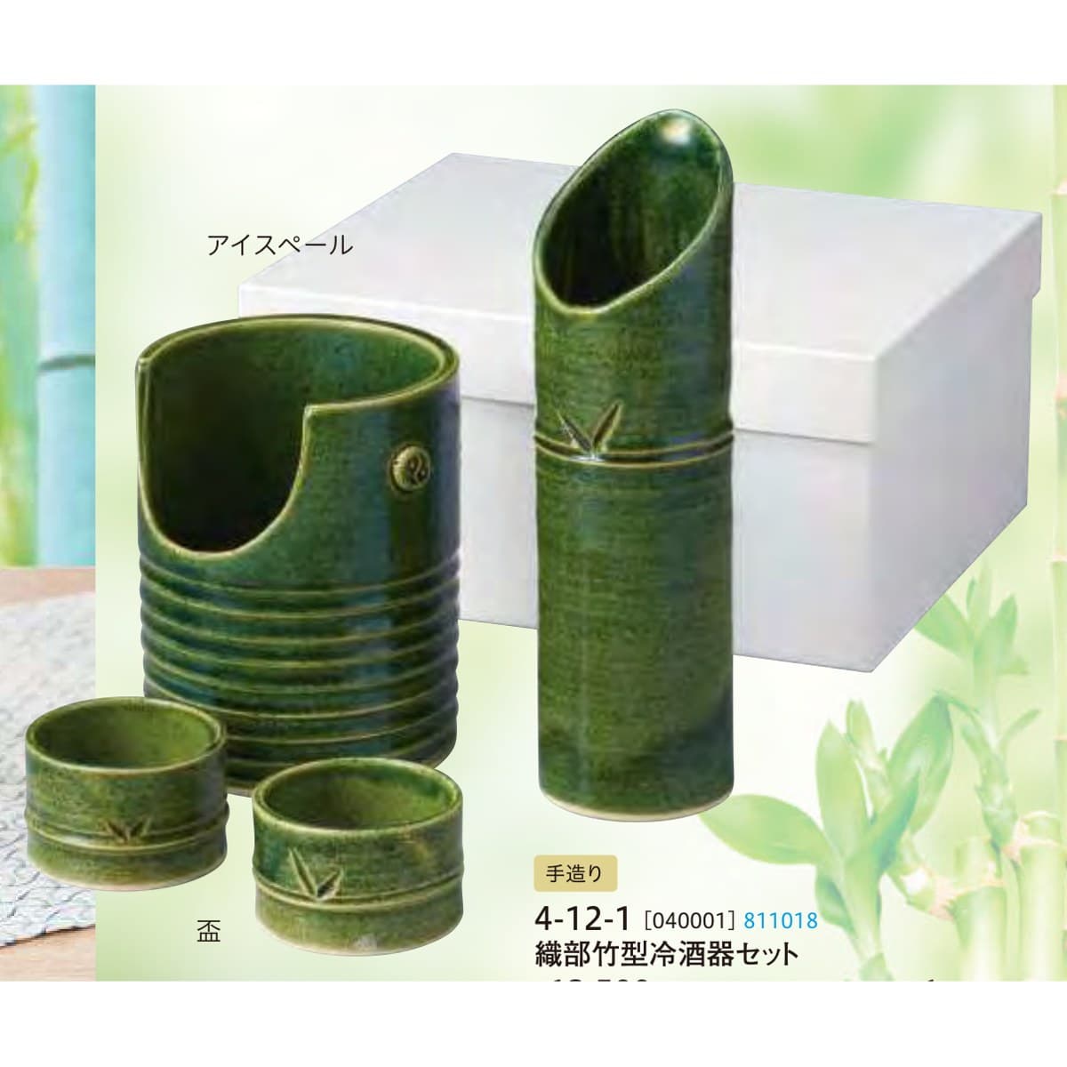 Oribe Bamboo-Shaped Cold Sake Set with Ice Pail